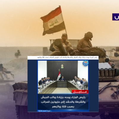 زائف ولم يوجه الزيدي بزيادة رواتب الجيش والشرطة والحشد!