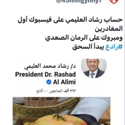 حساب &#8220;رادع&#8221; الوهمي يروج لإشاعة إغلاق صفحة رشاد العليمي على فيسبوك