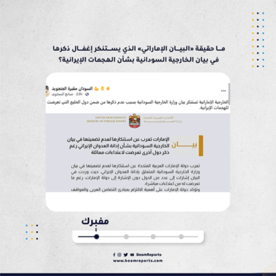 ما حقيقة «البيان الإماراتي» الذي يستنكر إغفال ذكرها في بيان الخارجية السودانية بشأن الهجمات الإيرانية؟