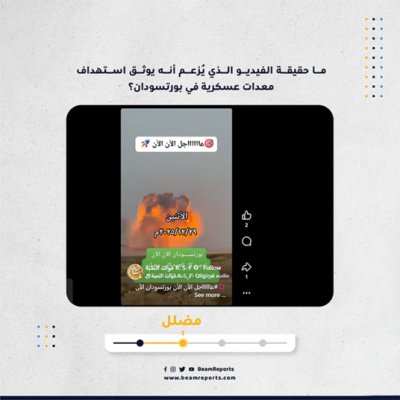 ما حقيقة الفيديو الذي يُزعم أنه يوثق استهداف معدات عسكرية في بورتسودان؟