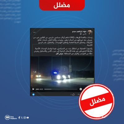 مضلل..الأمن الداخلي ينفي تنفيذ وحدات (YAT) مداهمات واعتقالات في حي غويران بالحسكة