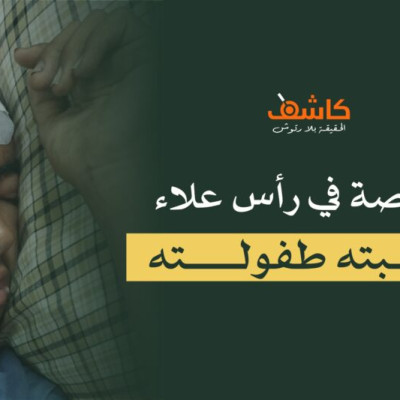 رصاصة في رأس علاء سلبته طفولته