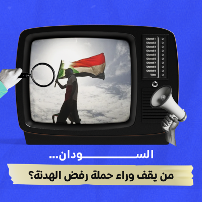 السودان… من يقف وراء حملة رفض الهدنة؟