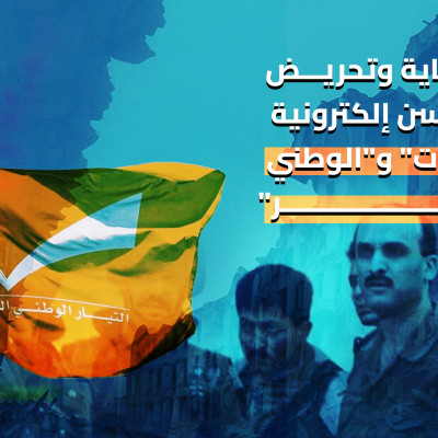 تخللتها دعاية وتحريض.. حملة تلاسن إلكترونية بين "القوات" و"الوطني الحر"