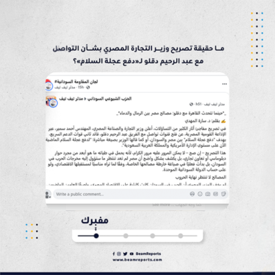 ما حقيقة تصريح وزير التجارة المصري بشأن التواصل مع عبد الرحيم دقلو لـ«دفع عجلة السلام»؟