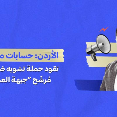 الأردن: حسابات مؤيّدة للحكومة تقود حملة تشويه ضد وسام ربيحات مُرشّح “جبهة العمل الإسلامي”