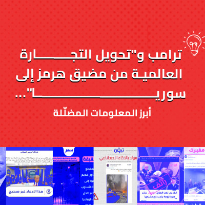 ترامب و"تحويل التجارة العالمية من مضيق هرمز إلى سوريا"... أبرز المعلومات المضلّلة