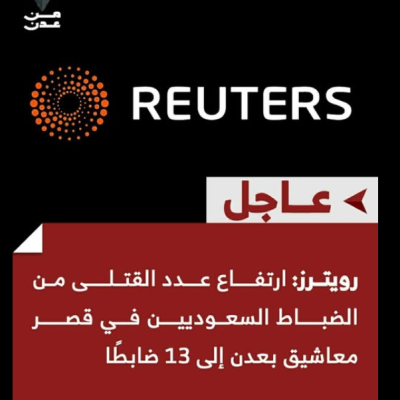 خبر منسوب لرويترز يزعم مقتل 13 ضابطاً سعودياً في قصر معاشيق بعدن.. ما حقيقته؟