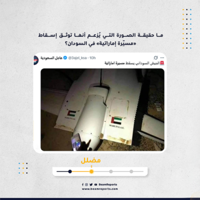 ما حقيقة الصورة التي يُزعم أنها توثق إسقاط «مسيّرة إماراتية» في السودان؟