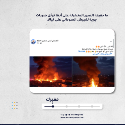 ما حقيقة الصور المتداولة على أنها توثق ضربات جوية للجيش السوداني على نيالا؟