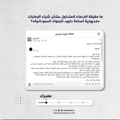 ما حقيقة الادعاء المتداول بشأن شراء الإمارات «مديونية أسامة داوود للبنوك السودانية»؟