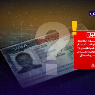 إيقاف التأشيرات الأميركية يقتصر على الهجرة فقط ولا يشمل جميع أنواع التأشيرات!