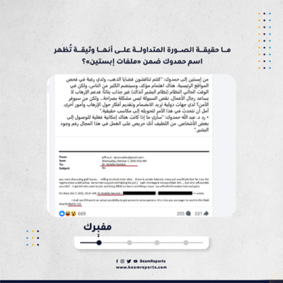 ما حقيقة الصورة المتداولة على أنها وثيقة تُظهر اسم حمدوك ضمن «ملفات إبستين»؟