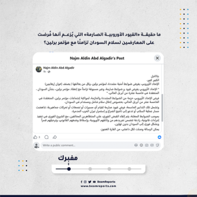 ما حقيقة «القيود الأوروبية الصارمة» التي يُزعم أنها فُرضت على المعارضين لسلام السودان تزامنًا مع مؤتمر برلين؟