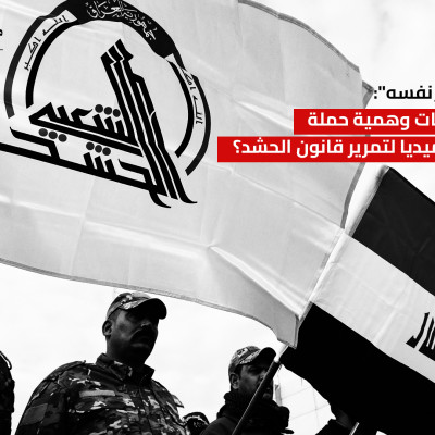 "#العراق_سيد_نفسه": كيف قادت حسابات وهمية حملة على السوشيال ميديا لتمرير قانون الحشد؟