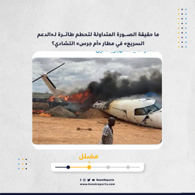 ما حقيقة الصورة المتداولة لتحطم طائرة لـ«الدعم السريع» في مطار «أم جرس» التشادي؟