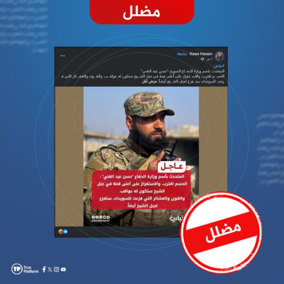 مضلل: الإخبارية السورية لم تنقل تصريحاً لـ “عبد الغني” عن الفزعة لجبل الشيخ