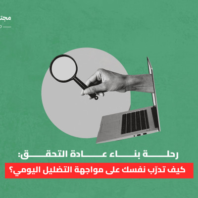 رحلة بناء عادة التحقق: كيف تدرّب نفسك على مواجهة التضليل اليومي؟
