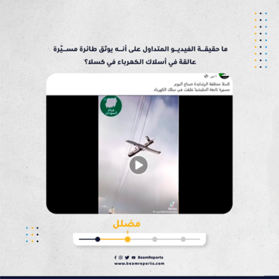 ما حقيقة الفيديو المتداول على أنه يوثق طائرة مسيّرة عالقة في أسلاك الكهرباء في كسلا؟
