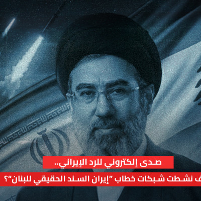 صدى إلكتروني للرد الإيراني.. كيف نشطت شبكات خطاب “إيران السند الحقيقي للبنان”؟