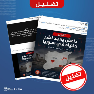 مضلل.. رويترز لم تنشر تقريراً حول عودة انتشار خلايا داعش في مناطق سورية عدة