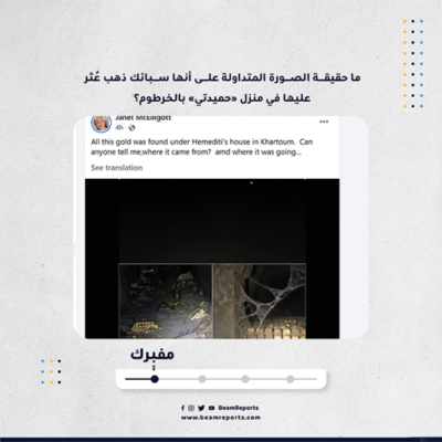 ما حقيقة الصورة المتداولة على أنها سبائك ذهب عُثر عليها في منزل «حميدتي» بالخرطوم؟