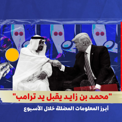 "محمد بن زايد يقبل يد ترامب"... أبرز المعلومات المضللة خلال الأسبوع