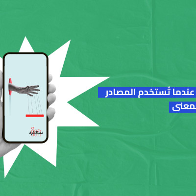 التضليل بالمصدر: عندما تُستخدم المصادر الحقيقية لتزوير المعنى