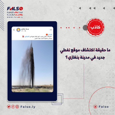 ما حقيقة اكتشاف موقع نفطي جديد في مدينة بنغازي؟