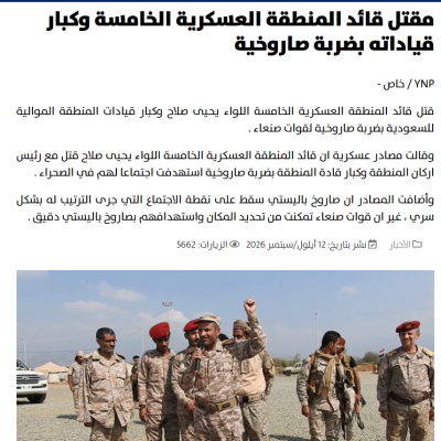 ادعاءات بوفاة قائدي المنطقتين العسكريتين الخامسة و السابعة نتيجة قصف حوثي .. ما حقيقتها؟