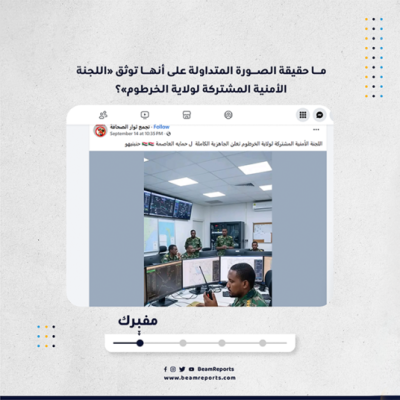 ما حقيقة الصورة المتداولة على أنها توثق «اللجنة الأمنية المشتركة لولاية الخرطوم»؟