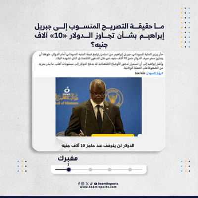 ما حقيقة التصريح المنسوب إلى جبريل إبراهيم بشأن تجاوز الدولار «10» آلاف جنيه؟