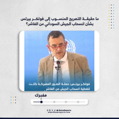 ما حقيقة التصريح المنسوب إلى فولكر بيرتس بشأن انسحاب الجيش السوداني من الفاشر؟