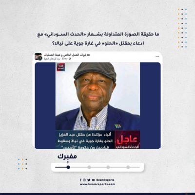 ما حقيقة الصورة المتداولة بشعار «الحدث السوداني» مع ادعاء بمقتل «الحلو» في غارة جوية على نيالا؟