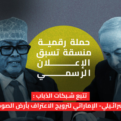 حملة رقمية منسقة تسبق الإعلان الرسمي: تتبع شبكات الذباب الإسرائيلي- الإماراتي لترويج الاعتراف بأرض الصومال