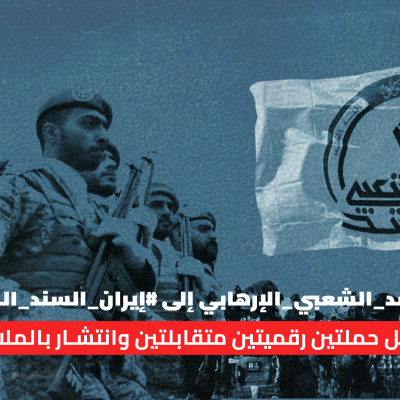 The "Terrorist" PMF vs. “Iran, the Solid Support”: An Analysis of Two Opposing Online Campaigns and their Reach in the Millions