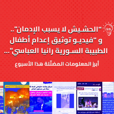 "الحشيش لا يسبب الإدمان".. و "فيديو توثيق إعدام أطفال الطبيبة السورية رانيا العباسي"... أبرز المعلومات المضللة هذا الأسبوع