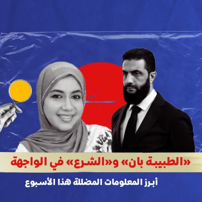 «الطبيبة بان» و«الشرع» في الواجهة… أبرز المعلومات المضللة هذا الأسبوع