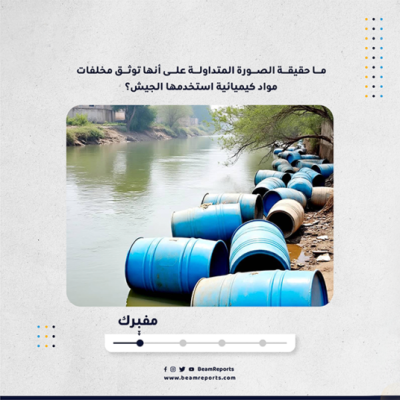 ما حقيقة الصورة المتداولة على أنها توثق مخلفات مواد كيميائية استخدمها الجيش؟