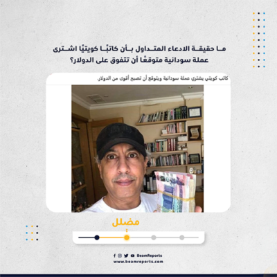 ما حقيقة الادعاء المتداول بأن كاتبًا كويتيًا اشترى عملة سودانية متوقعًا أن تتفوق على الدولار؟