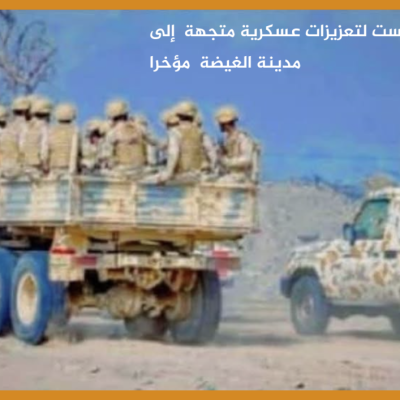 صورة قديمة وليست لتعزيزات عسكرية متجهة  إلى مدينة الغيضة  مؤخرا