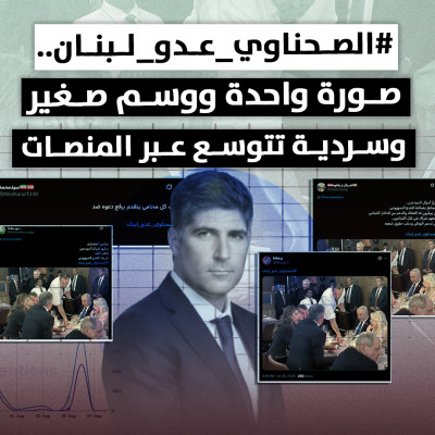 #الصحناوي_عدو_لبنان.. صورة واحدة ووسم صغير وسردية تتوسع عبر المنصات
