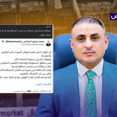 المنشور زائف ولم يعلن محافظ واسط المياحي عن استقالته!