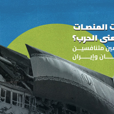 كيف أعادت المنصات تشكيل معنى الحرب؟  قراءة في وسمين متنافسين حول لبنان وإيران