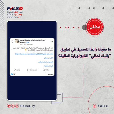 ما حقيقة رابط التسجيل في تطبيق &#8220;راتبك لحظي&#8221; التابع لوزارة المالية؟