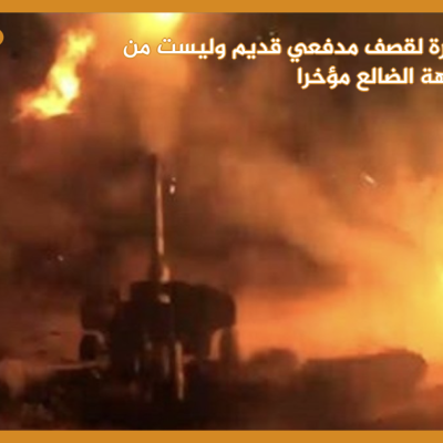 صورة لقصف مدفعي قديم وليست من جبهة الضالع مؤخرا