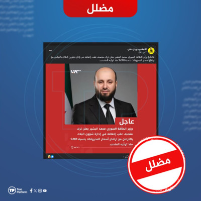 الادعاء بأن وزير الطاقة السورية تقدم باستقالته بعد ارتفاع أسعار المحروقات مضلل