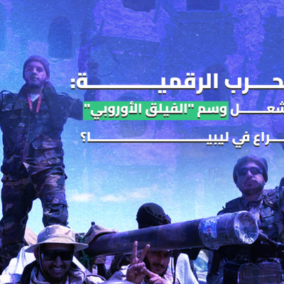 شبكات الحرب الرقمية: كيف يشعل وسم "الفيلق الأوروبي" الصراع في ليبيا؟