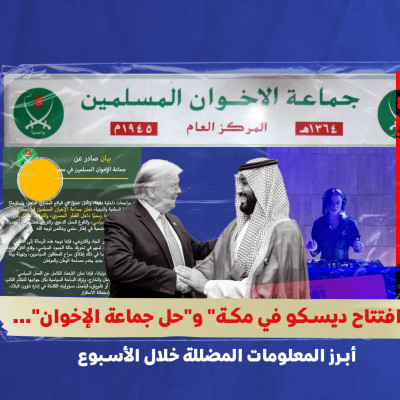 "افتتاح ديسكو في مكة" و"حل جماعة الإخوان"... أبرز المعلومات المضللة خلال الأسبوع