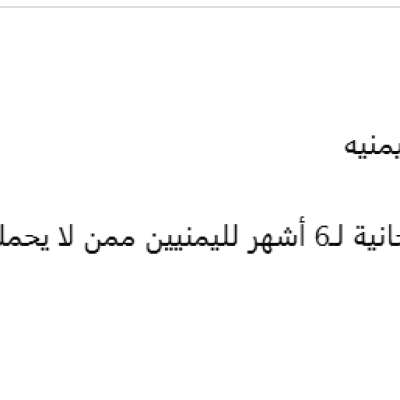 حقيقة الأنباء المتداولة عن السماح لليمنيين بدخول السعودية بالبطاقة الشخصية أو منحهم تأشيرات زيارة مجانية؟